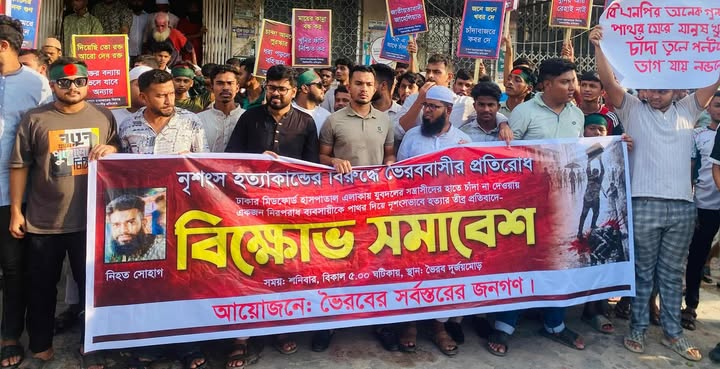 ঢাকার মিটফোর্ডে সোহাগ হত্যার প্রতিবাদে ভৈরবে বিক্ষোভ ও সমাবেশ অনুষ্ঠিত