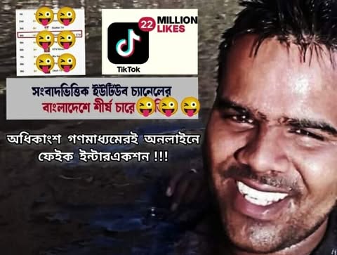 কর্পোরেট মাফিয়াতন্ত্রের এক নয়া রুপ এই ফেইক ইন্টারএকশন