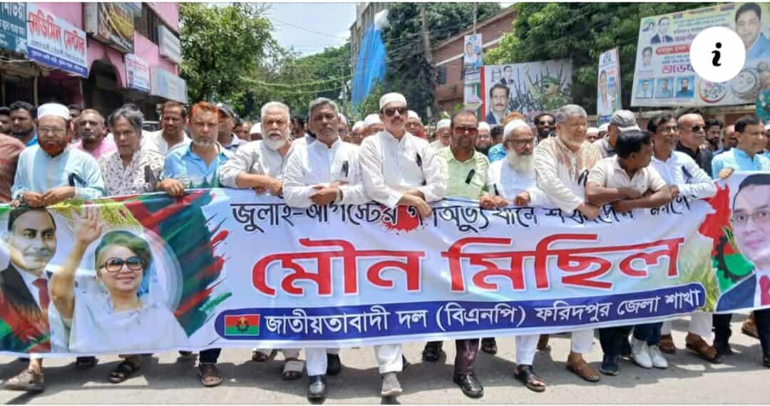 ফরিদপুরে জুলাই-আগস্ট নিহতদের স্মরণে জেলা বিএনপির উদ্যোগে  মৌন মিছিল 