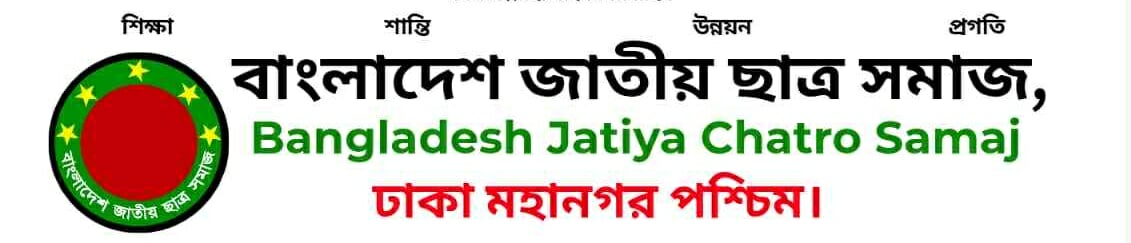রক্তদানের মাধ্যমে আহতদের পাশে থাকার জন্য নেতাকর্মীদেরকে বাংলাদেশ জাতীয় ছাত্রসমাজ ঢাকা মহানগর পশ্চিম শাখার নির্দেশনা