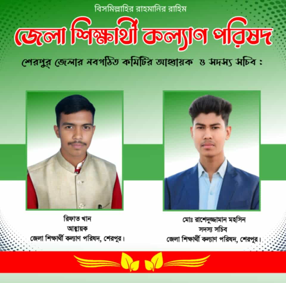 শেরপুরে জেলা শিক্ষার্থী কল্যাণ পরিষদ শেরপুর এর আহ্বায়ক রিফাত খান, সদস্য সচিব মহসিন