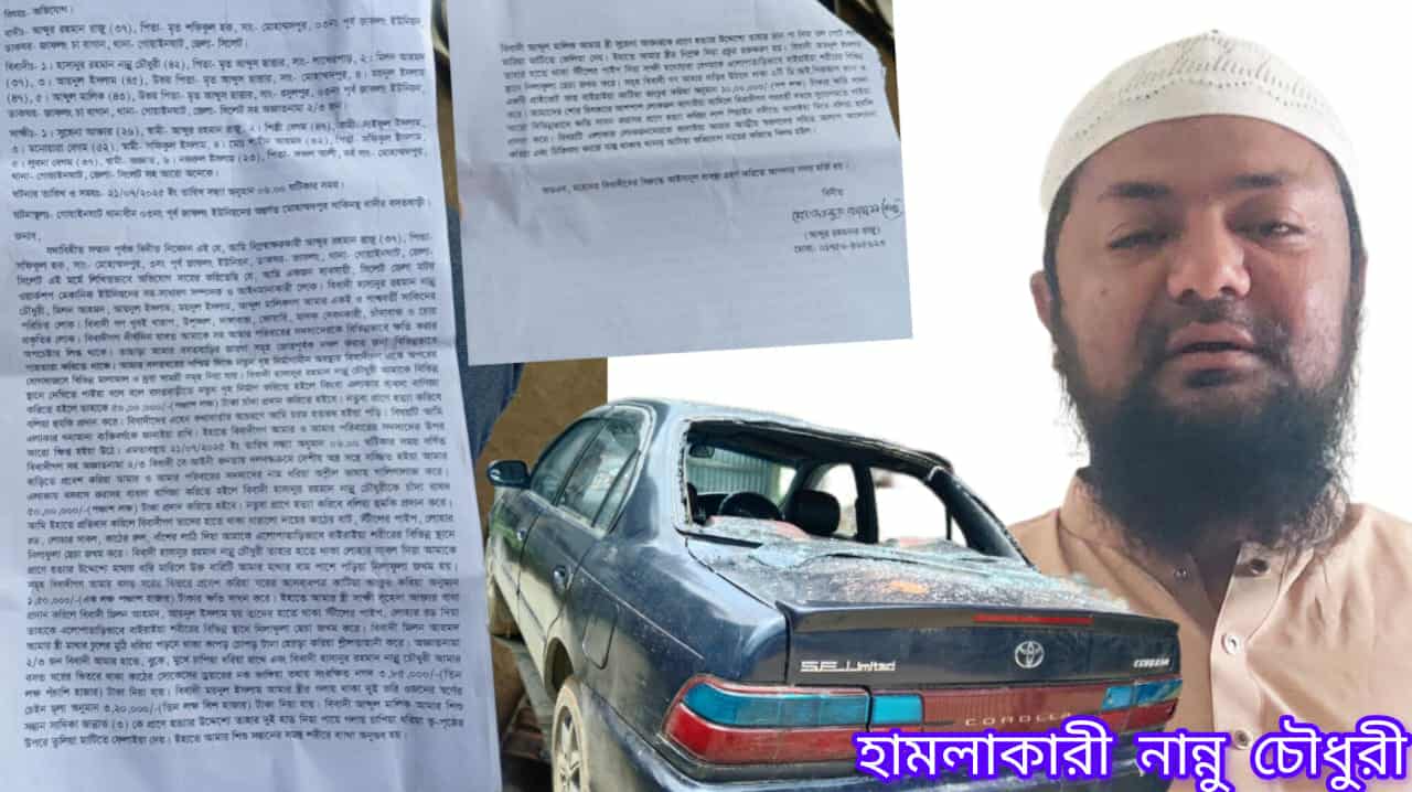 জাফলংয়ে মেকানিক রাজুর বাড়ীতে হামলা ও ভাংচুর প্রায় ২০ লক্ষ টাকার ক্ষতি