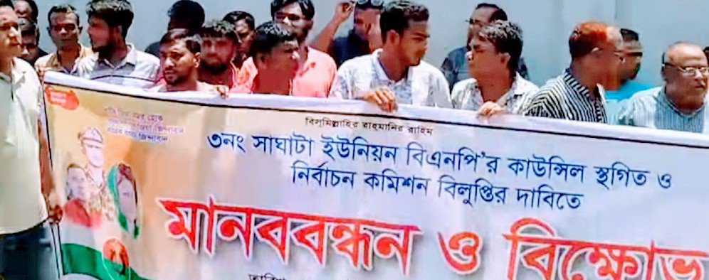 গাইবান্ধায় বিক্ষোভ, আ.লীগ নেতাকে বিএনপিতে মনোনয়ন