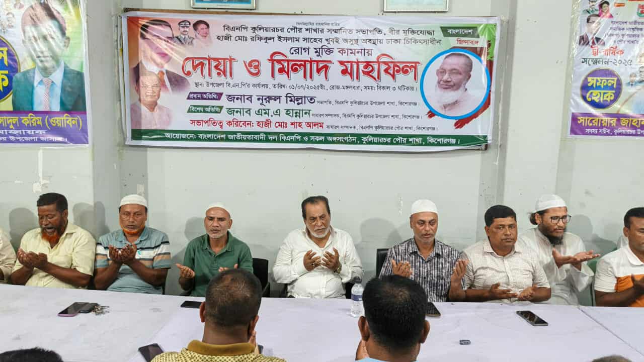কুলিয়ারচর পৌর বিএনপির সভাপতির রোগ মুক্তি কামনায় দোয়া ও মিলাদ মাহফিল অনুষ্ঠিত