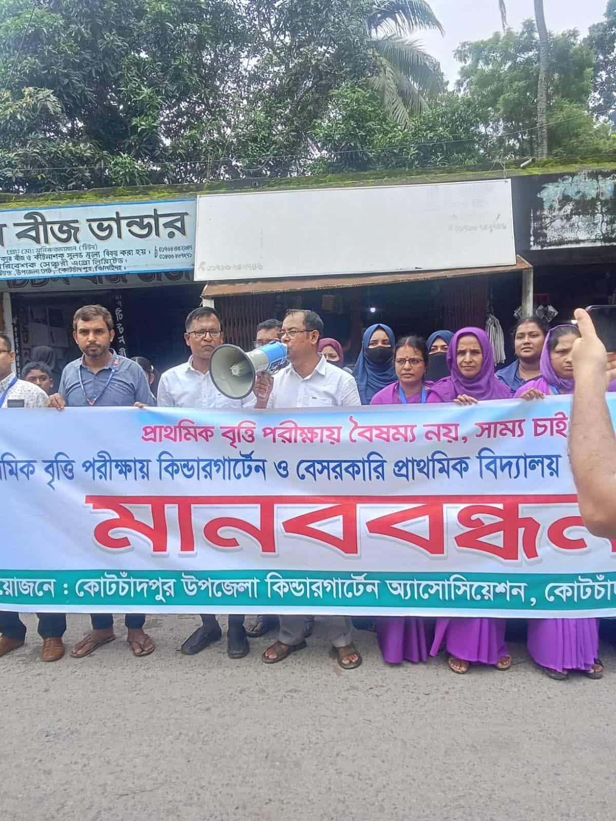 ঝিনাইদহের কোটচাঁদপুর বৃত্তি পরীক্ষায় কিন্ডারগার্টেন বেসরকারি বিদ্যালয় অন্তর্ভুক্ত করার দাবিতে মানববন্ধন
