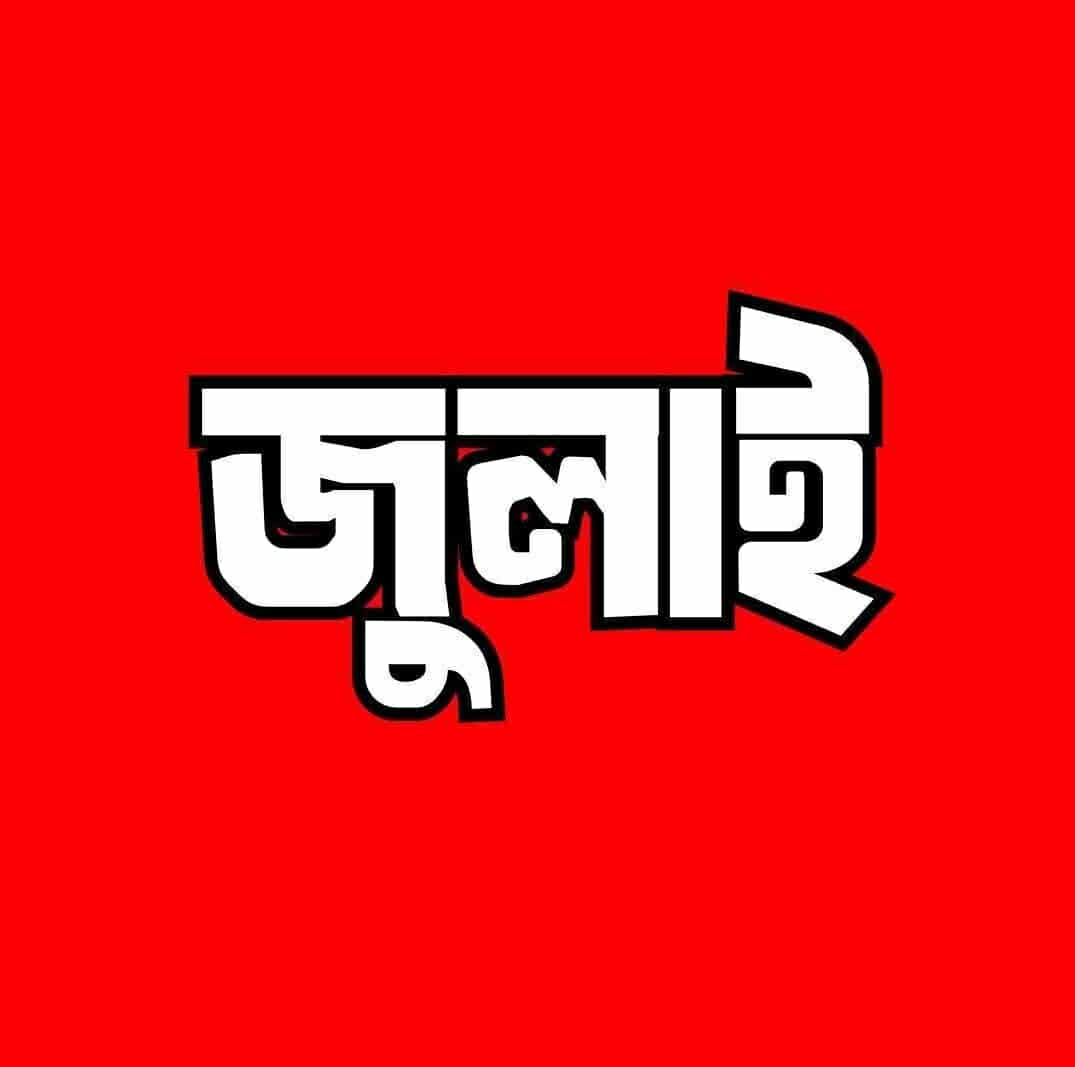 “আজ ১ জুলাইঃ কোটা আন্দোলন থেকে স্বৈরাচার পতনের সেই লাল জুলাই”