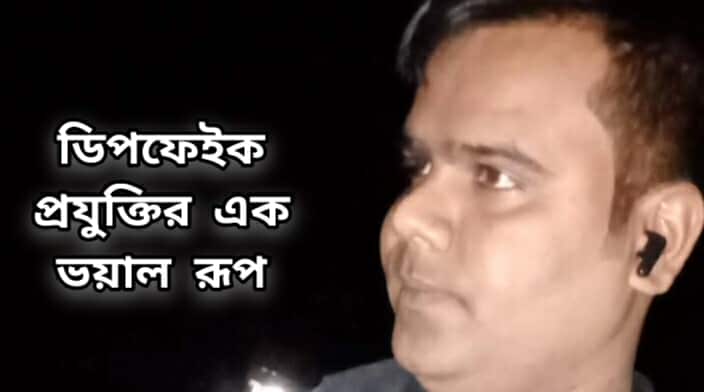 ডিপফেইক: প্রযুক্তির এক ভয়াল রূপ