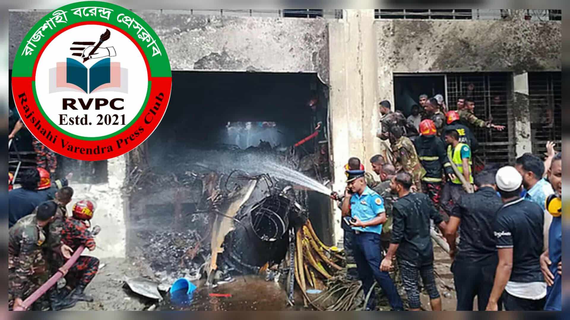 উত্তরার বিমান দুর্ঘটনায় রাজশাহী বরেন্দ্র প্রেসক্লাবের গভীর শোক প্রকাশ