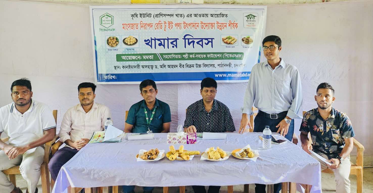 মমতা’র কৃষি ইউনিটের আয়োজনে মাংজাত নিরাপদ রেডি টু ইট পণ্য উৎপাদনে উদ্যোক্তা উন্নয়ন শীর্ষক খামার দিবস পালিত