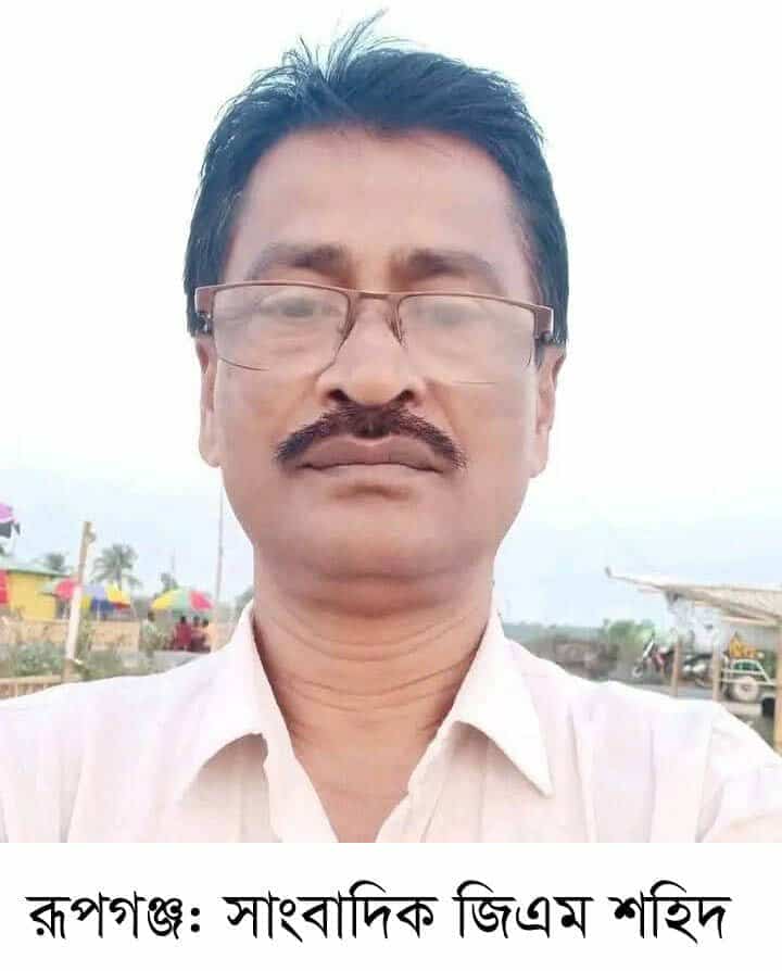 রূপগঞ্জ এশিয়ান টিভির সাংবাদিক জিএম শহীদের অকাল মৃত্যুতে রূপগঞ্জ সকল সাংবাদিকদের শোক প্রকাশ