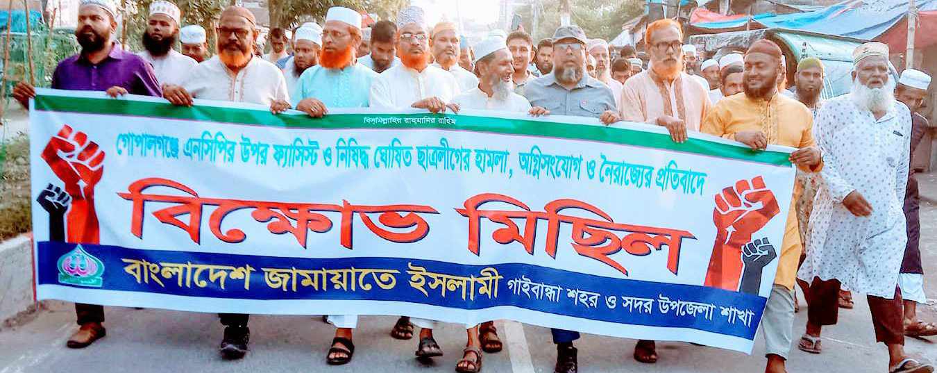 ছাত্রলীগের হামলা নৈরাজ্যের প্রতিবাদে গাইবান্ধায় জামায়াতের বিক্ষোভ সমাবেশ