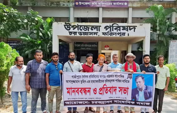 সাংবাদিক তুহিন হত্যার প্রতিবাদে চরভদ্রাসনে সাংবাদিক সমাজের মানববন্ধন
