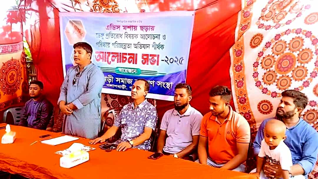পলাশবাড়ী সমাজ কল্যাণ সংস্থার আয়োজনে ডেঙ্গু প্রতিরোধ পরিস্কার পরিচ্ছন্নতা অভিযান ও আলোচনা সভা অনুষ্ঠিত-