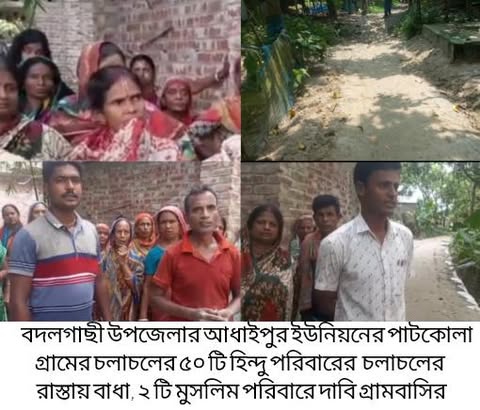 বদলগাছীতে ৫০ টি হিন্দু পরিবারের  চলাচলের রাস্তায় বাধা, ২ টি মুসলিম পরিবারে দাবি গ্রামবাসির