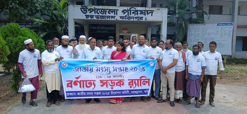 চরভদ্রাসন উপজেলা মৎস্য অধিদপ্তর উপজেলা প্রশাসনের উদ্যোগে মৎস্য সপ্তাহ উদযাপিত