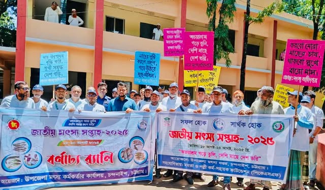 চন্দনাইশে জাতীয় মৎস্য সপ্তাহের উদ্বোধনী অনুষ্ঠান উপলক্ষ্যে নানা আয়োজন