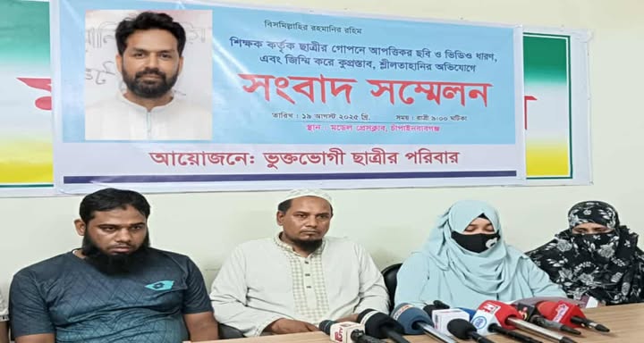 চাঁপাইনবাবগঞ্জে ছাত্রীকে যৌন হয়রানির অভিযোগে শিক্ষকের বিরুদ্ধে সংবাদ সম্মেলন