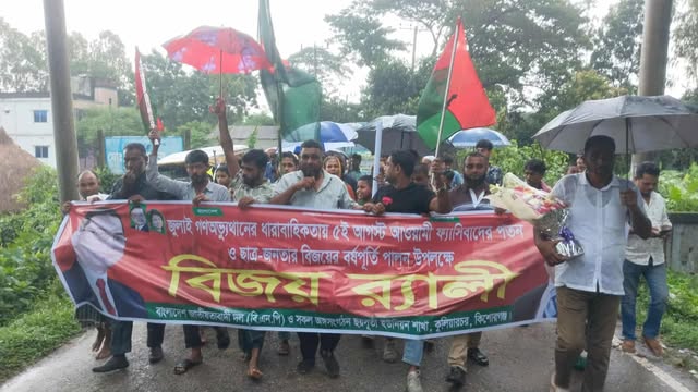 গণঅভ্যুত্থানের বর্ষপূর্তি উদযাপন উপলক্ষ্যে কুলিয়ারচরের ছয়সূতী ইউনিয়ন বিএনপি’র বিজয় র‍্যালি