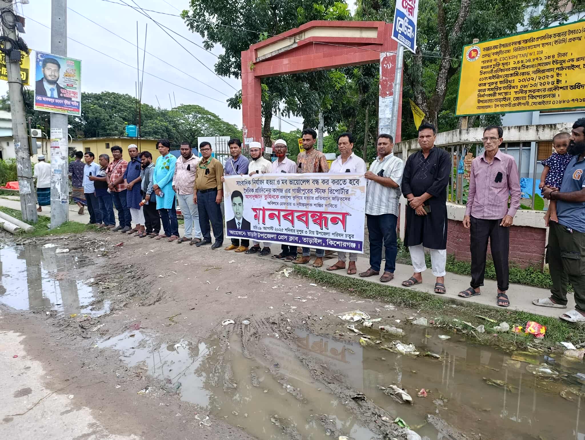 সাংবাদিক তুহিন হত্যার প্রতিবাদে তাড়াইলে মানববন্ধন