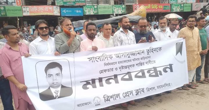 সাংবাদিক তুহিন হত্যার প্রতিবাদে ত্রিশালে মানববন্ধন