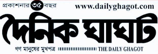 দৈনিক ঘাঘট যেখানে হৃদয়ের গল্প সম্পাদক সেখানে ভালোবাসার মানুষ