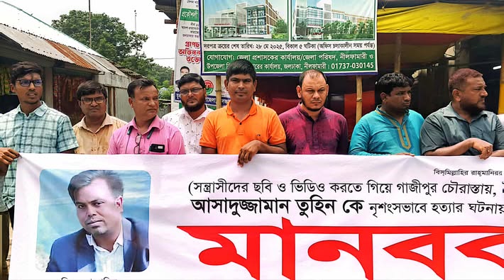 সাংবাদিক তুহিন হত্যার প্রতিবাদে জলঢাকায় সাংবাদিকদের মানববন্ধন