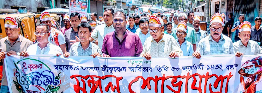 গাইবান্ধায় শ্রীকৃষ্ণের শুভ জন্মাষ্টমী পালিত