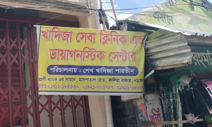 নড়াইলের কালিয়ায় অপচিকিৎসায় প্রসূতির মৃত্যু! ক্লিনিকের অপারেশন থিয়েটারে সিলগালা