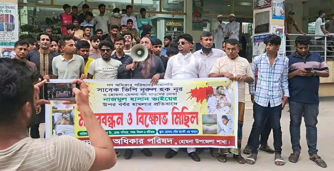 নুরুল হক নুর ও নাজমুল হাসানের ওপর হামলার তীব্র নিন্দা, গ্রেপ্তার দাবিতে হোমনায় বিক্ষোভ মিছিল