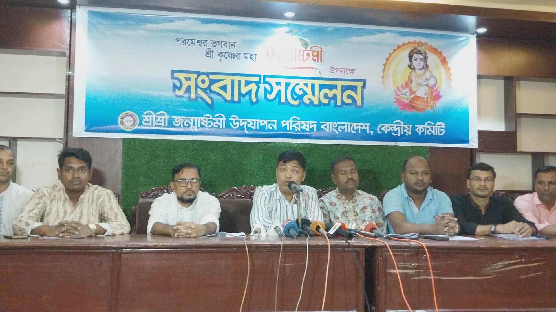 “বাংলাদেশ ও সনাতনীদের পক্ষে কাজ করবে জন্মাষ্টমী উদযাপন পরিষদ”