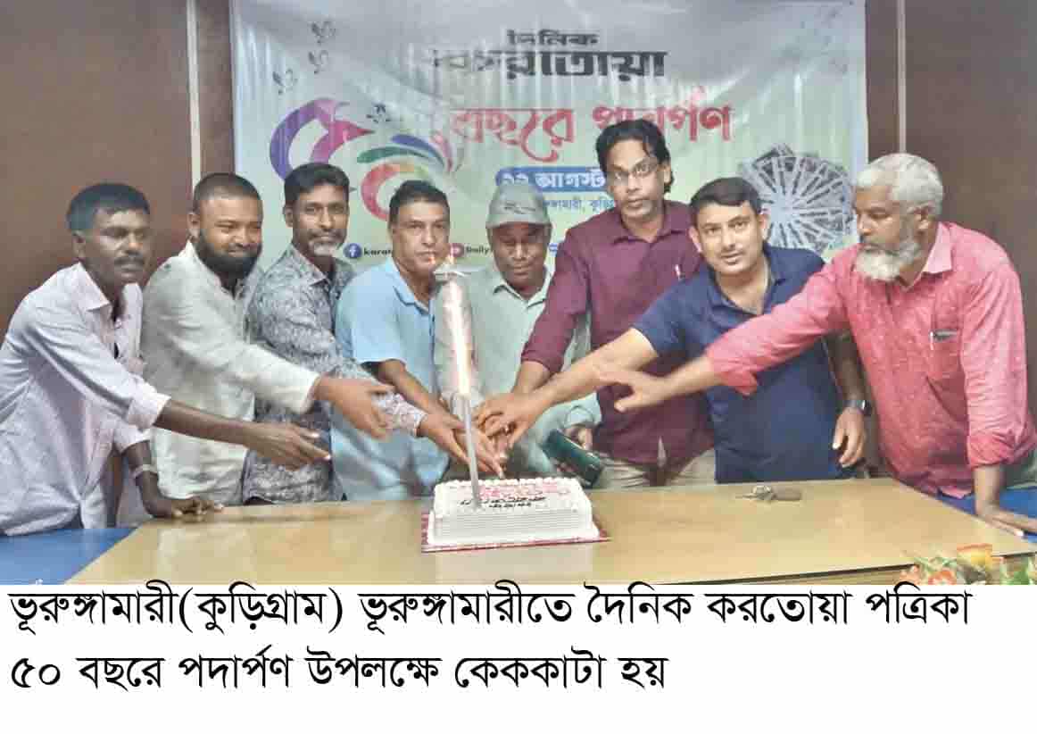 ভূরুঙ্গামারীতে দৈনিক করতোয়া পত্রিকা ৫০ বছরে পদার্পণ উপলক্ষে কেক কাটা ও আলোচনা সভা