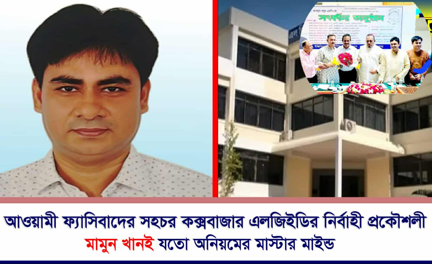 কক্সবাজার এলজিইডির নির্বাহী প্রকৌশলী মামুন খান শত অনিয়মের কারিগর, রহস্যজনক ভুমিকায় এলজিইডি মন্ত্রণালয়