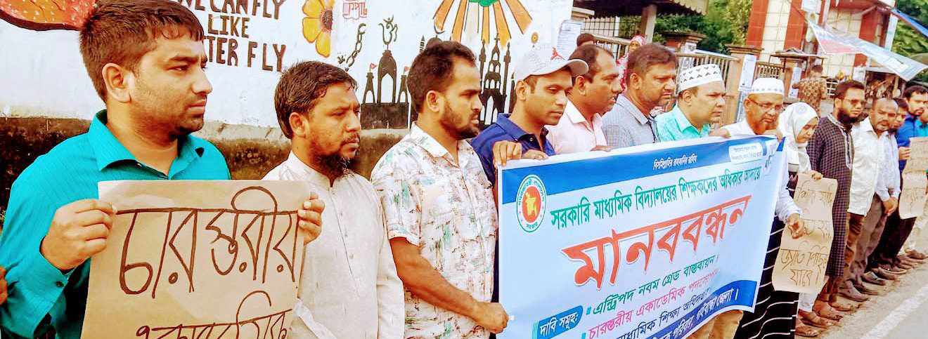 ৩ দফা বাস্তবায়নের দাবি, গাইবান্ধায় মাধ্যমিক বিদ্যালয়ের শিক্ষকদের মানববন্ধন