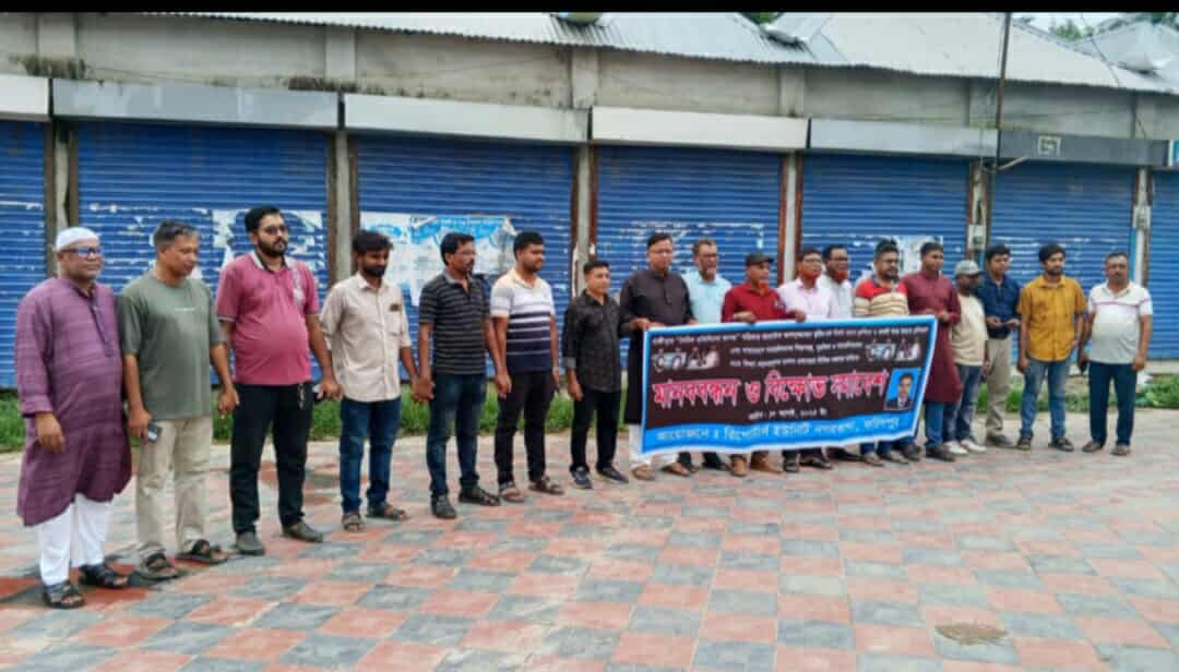 সাংবাদিক তুহিন হত্যার বিচার দাবিতে নগরকান্দা রিপোর্টার্স ইউনিটির মানববন্ধন ও বিক্ষোভ সমাবেশ