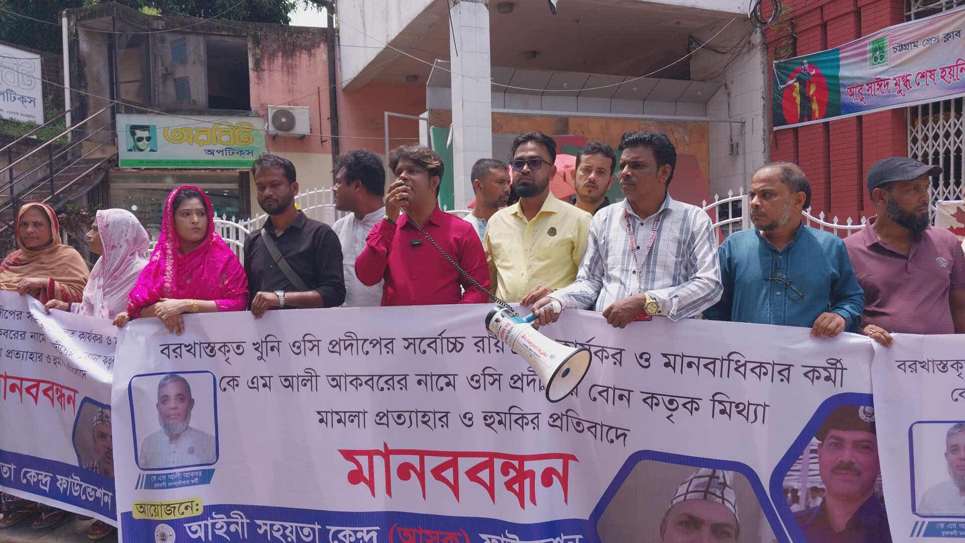 বরখাস্তকৃত ওসি প্রদীপের সর্বোচ্চ রায় দ্রুত কার্যকর ও মানবাধিকার কর্মীকে হত্যার হুমকির প্রতিবাদে আইনী সহায়তা কেন্দ্র (আসক) ফাউন্ডেশন এর উদ্যোগে মানববন্ধন
