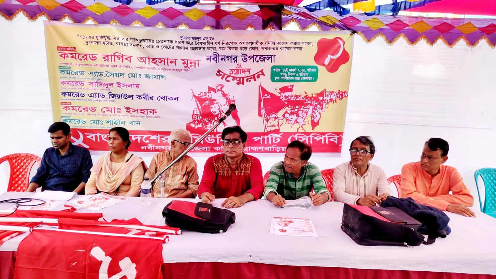 নবীনগরে বাংলাদেশের কমিউনিস্ট পার্টির ত্রয়োদশ সম্মেলন অনুষ্ঠিত