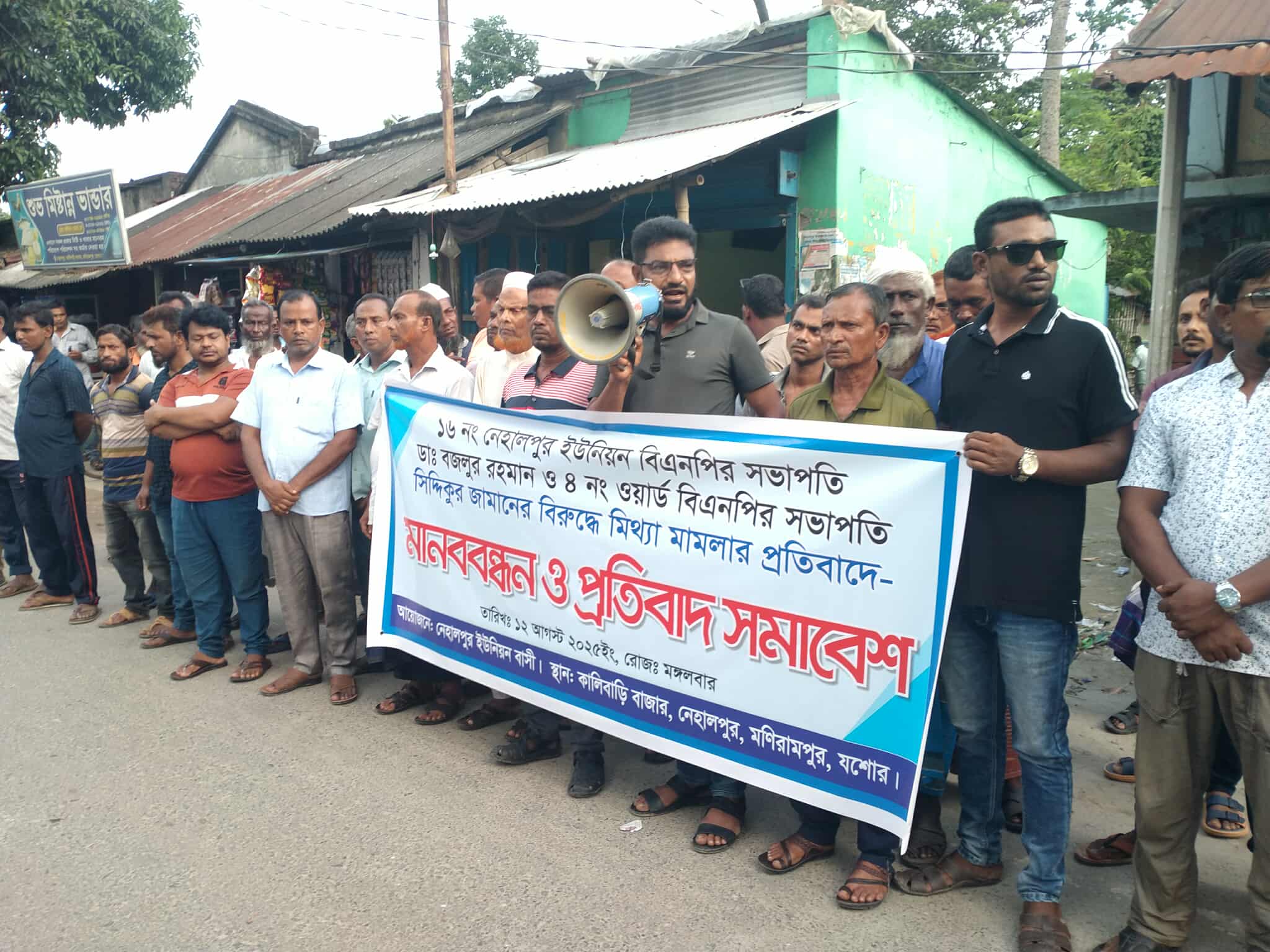 ষড়যন্ত্রমুলক মিথ্যা মামলার প্রতিবাদে মনিরামপুরে বি এন পির মানববন্ধন