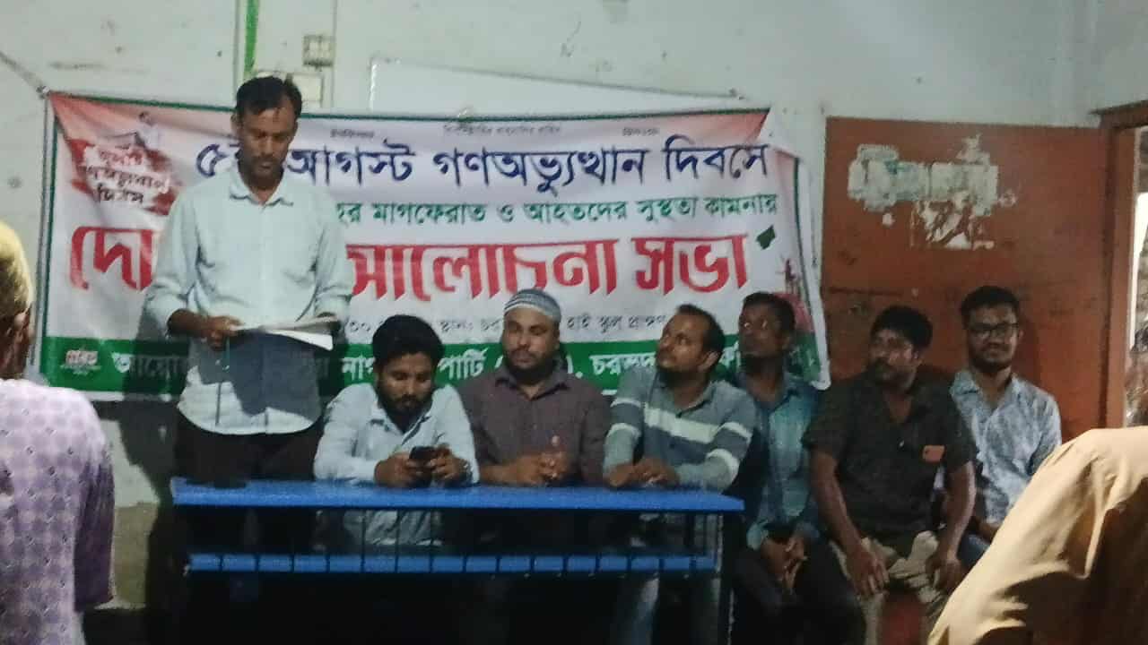 জুলাই গণঅভ্যুত্থানে চরভদ্রাসন উপজেলা নাগরিক পার্টির উদ্যোগে নিহত ও আহতদের দোয়ার অনুষ্ঠান 
