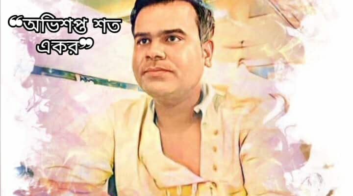 আসাদুজ্জামানের সাধু ভাষায় লেখা প্রথম উপন্যাস: ❝অভিশপ্ত শত একর❞