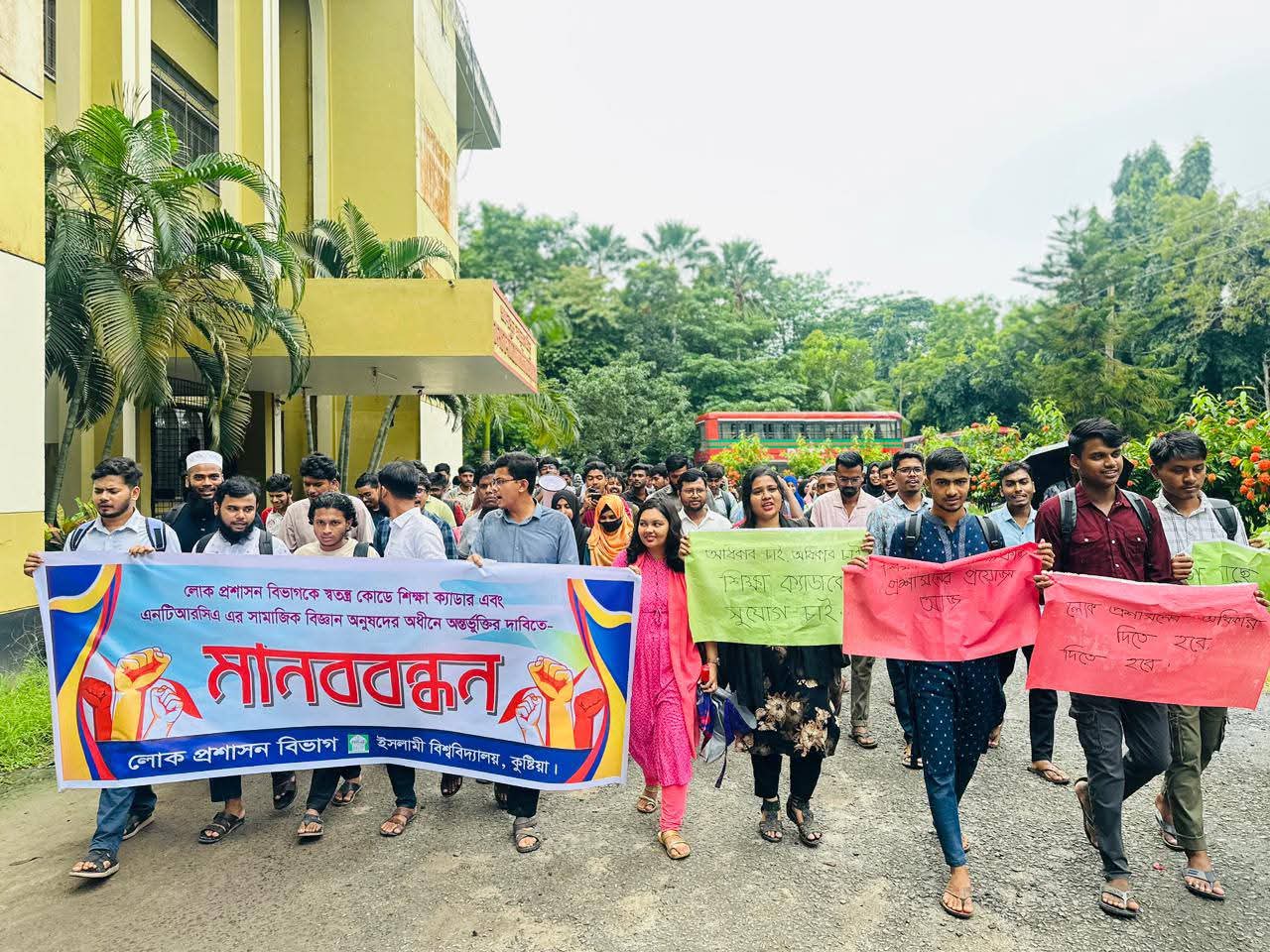 কর্মক্ষেত্র দিন, নইলে বিভাগ বাদ দিন: মানববন্ধনে ইবি শিক্ষার্থী