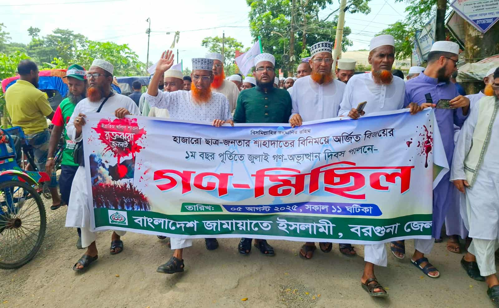 বরগুনায় জুলাই বিপ্লব স্মরণে জামায়াতে ইসলামীর গণজাগরণ মিছিল