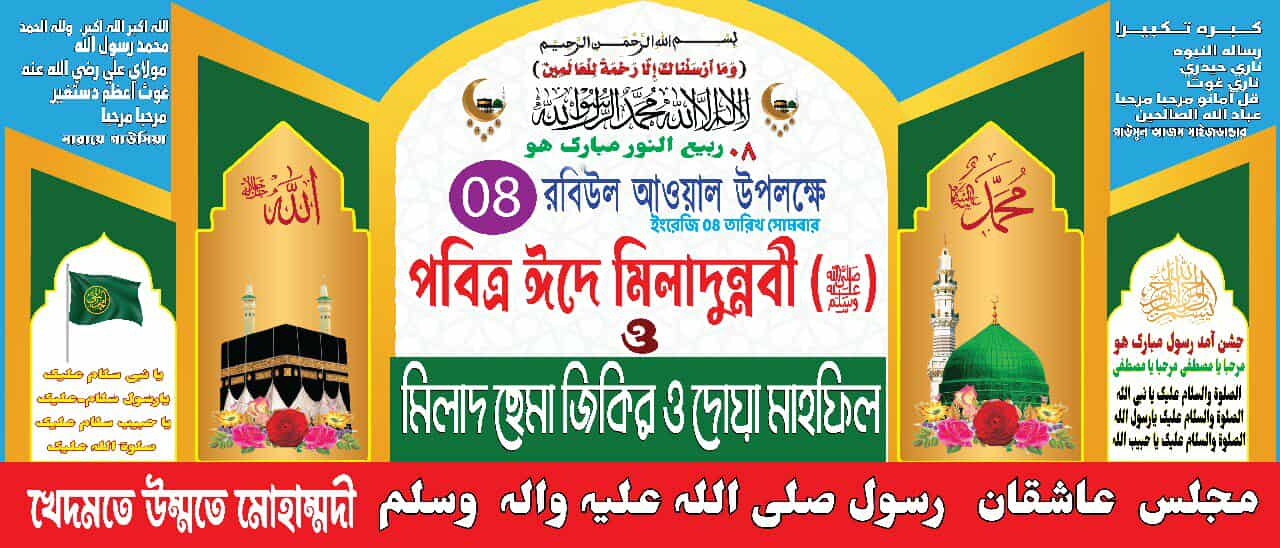 মাবেলা সানাইয়ায় ঈদে মিলাদুন্নবী (সা.) উপলক্ষে বিশেষ মাহফিল