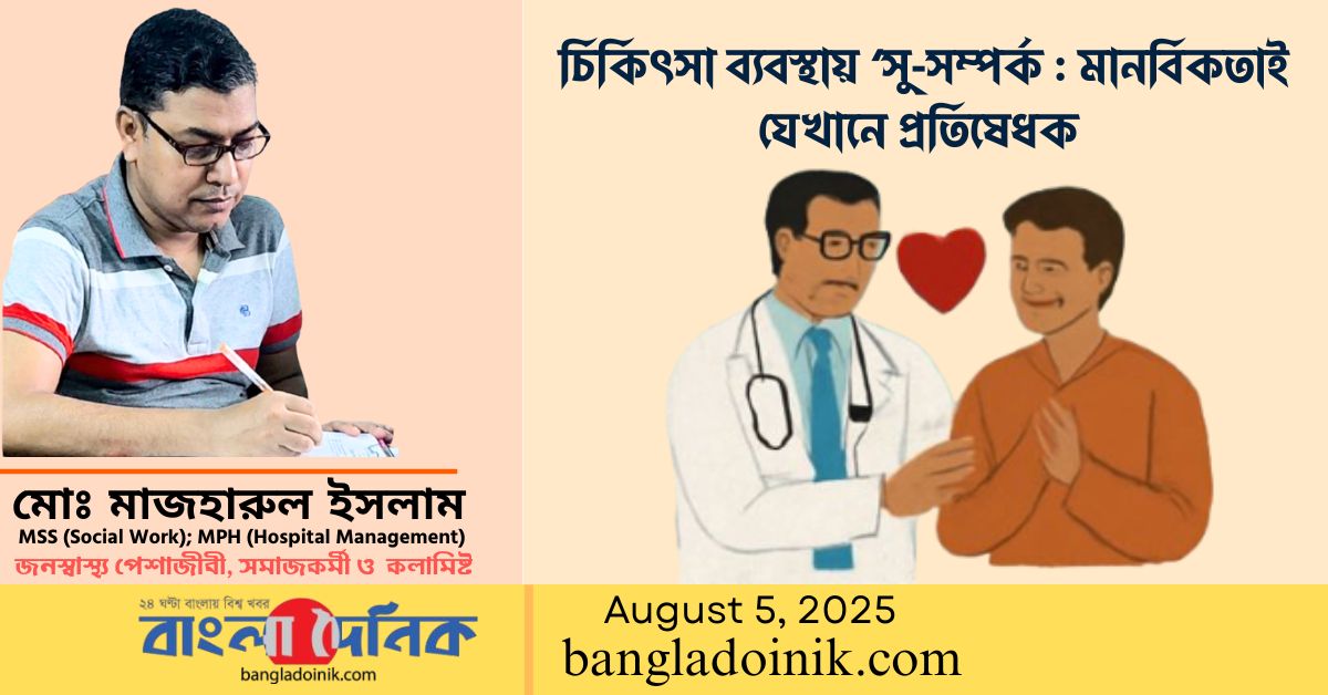 চিকিৎসা ব্যবস্থায় ‘সু-সম্পর্ক : মানবিকতাই যেখানে প্রতিষেধক