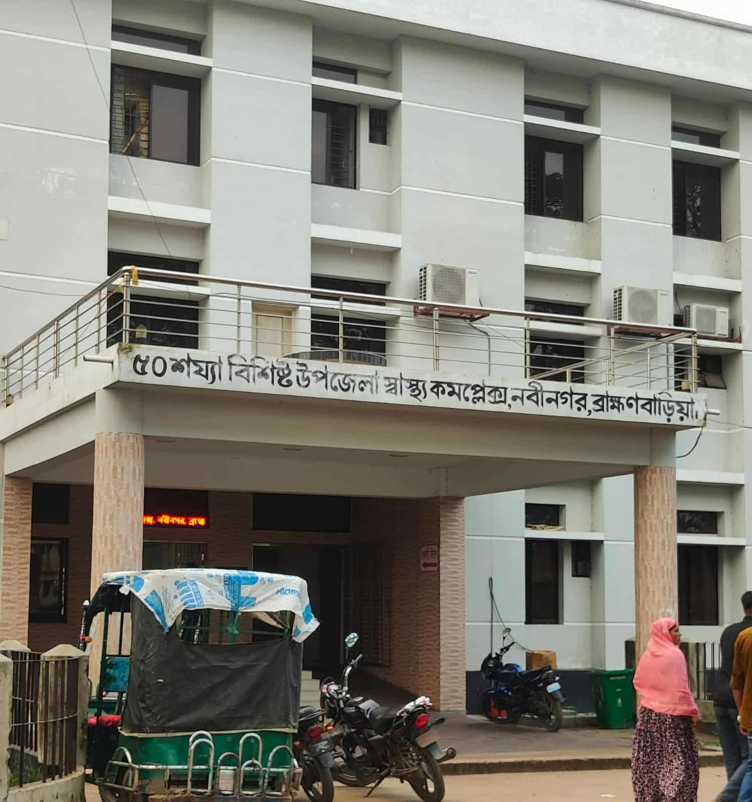 নবীনগর স্বাস্থ্য কমপ্লেক্সে চুরি, সতর্ক থাকার আহ্বান