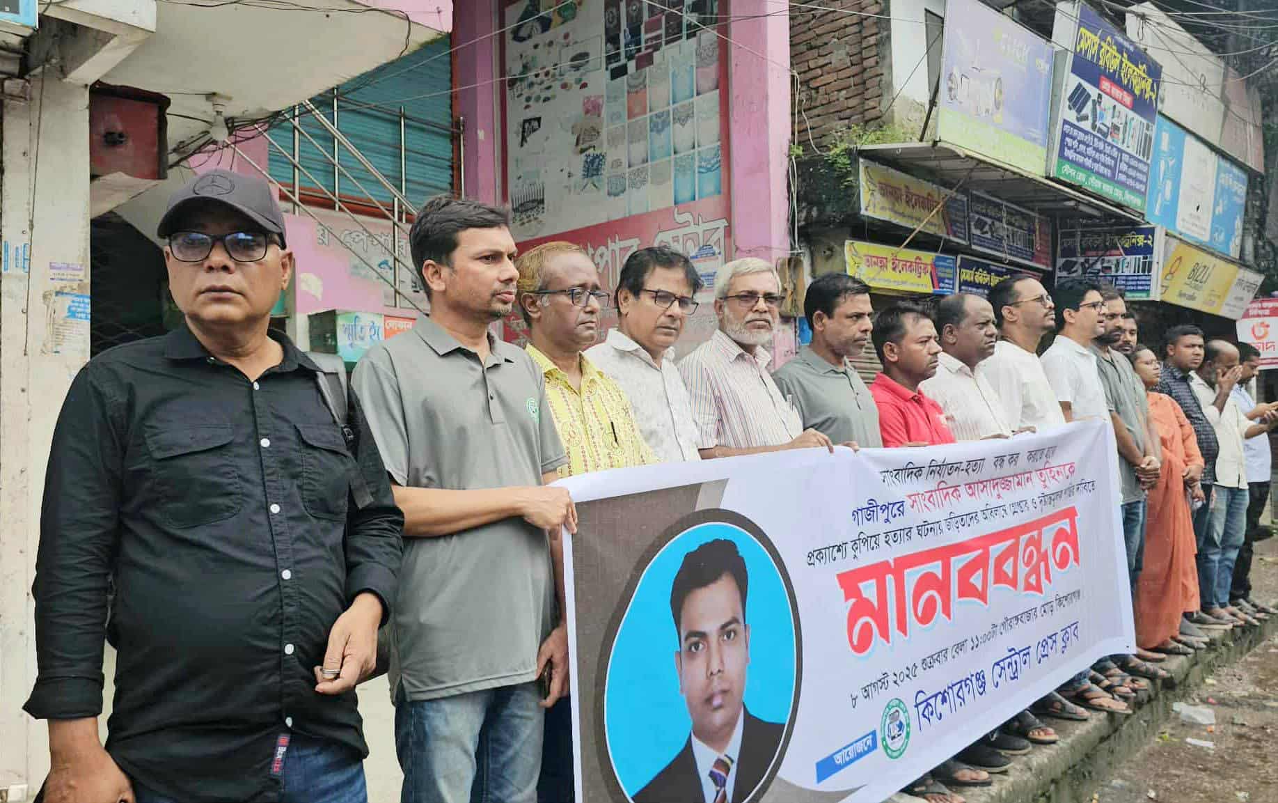 সাংবাদিক তুহিন হত্যার প্রতিবাদে কিশোরগঞ্জে মানববন্ধন