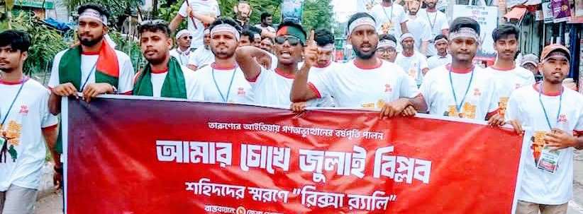 গাইবান্ধায় নানা আয়োজনে পালিত হল জুলাই গণ-অভ্যুত্থান দিবস