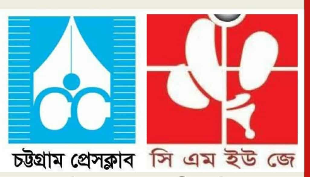 চট্টগ্রামে সাংবাদিকদের নিরাপদ কর্মপরিবেশ নিশ্চিতের আহবান:- সিএমইউজে ও চট্টগ্রাম প্রেসক্লাব নেতৃবৃন্দ