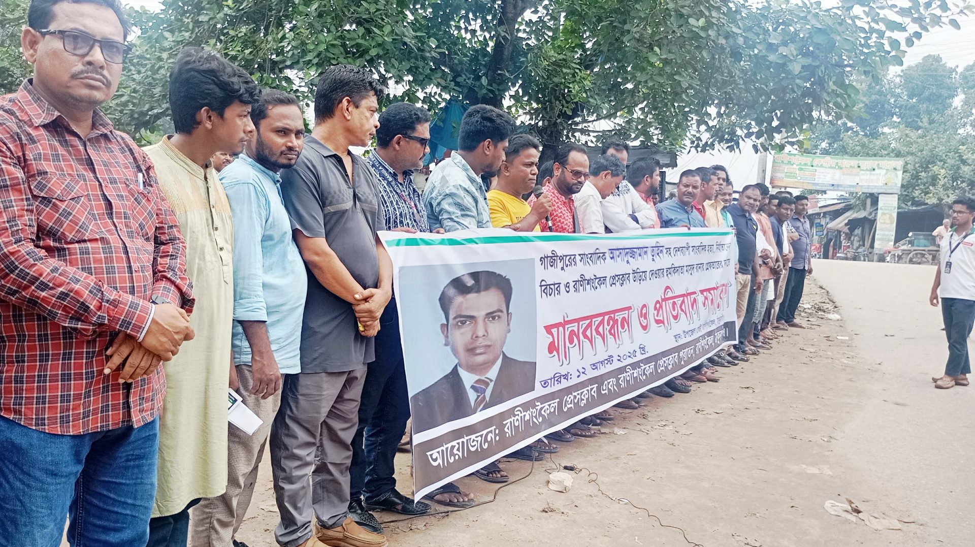 রাণীশংকৈলে সাংবাদিক তুহিন হত্যার বিচারের দাবিতে ও প্রেসক্লাবকে উড়িয়ে দেওয়ার হুমকির প্রতিবাদে মানববন্ধন