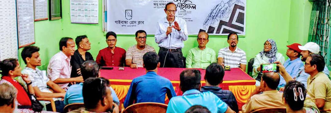 গাইবান্ধা প্রেসক্লাবের প্রয়াত সাধারণ সম্পাদক আবু জাফর সাবুর স্মরণসভা