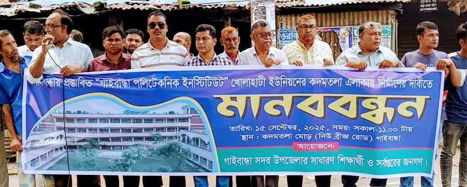 গাইবান্ধার খোলাহাটীতে পলিটেকনিক ইনস্টিটিউট স্থাপনের দাবীতে মানববন্ধন